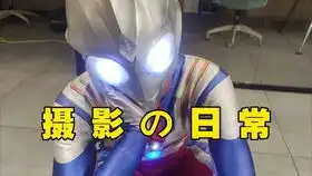 爆笑改歌曲奇迹再现搞笑的奥特曼迪迦篇
