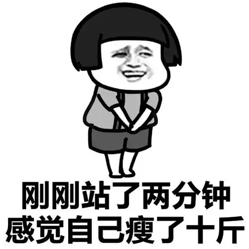 感觉瘦了十斤斗图表情包搞笑图片

