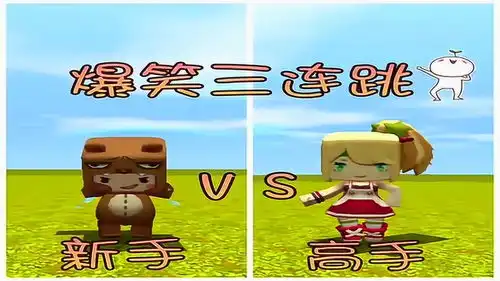 迷你世界爆笑三连跳,新手vs高手
