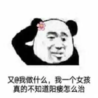金馆长熊猫头超级搞笑表情包
