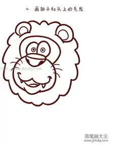 卡通狮子简笔画教程

