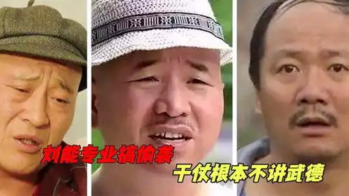 缺德刘能爆笑名场面,一个电话让赵四满村跑,气的赵四怒怼刘能
