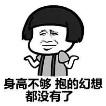 宁可要长得丑的高个微信蘑菇头恶搞表情包
