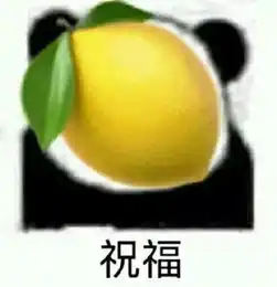柠檬精的表情包合集不过如此

