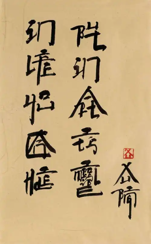 我的浪漫,横平竖直
