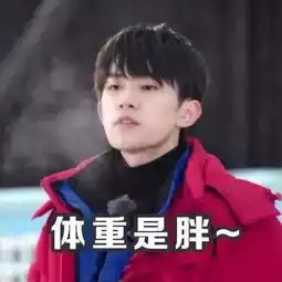 易烊千玺表情包你为什么单身心里就没点数吗

