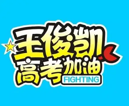 王俊凯高考加油手绘q版头像大全王俊凯2017高考加油头像合集男女生通用版腾牛下载
