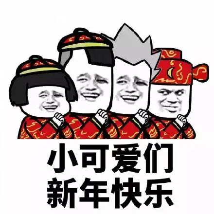 新年快乐表情包图片合集

