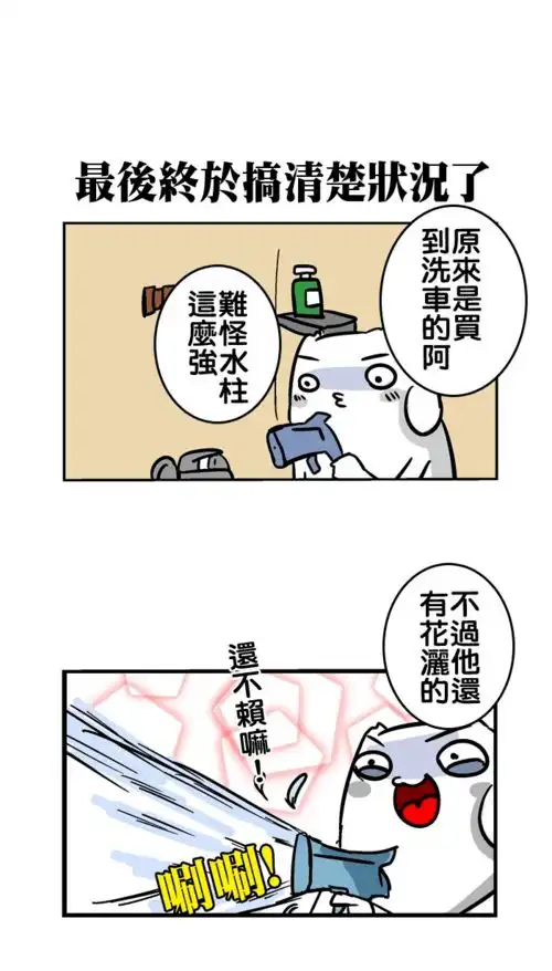 搞笑漫画买花洒不小心买成高压水枪
