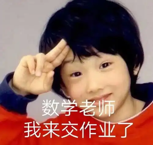 交作业表情包
