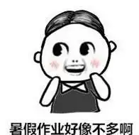 作业表情包

