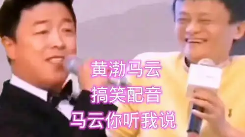 黄渤马云搞笑配音马云你听我说实话实唱游戏关闭对孩子有好处
