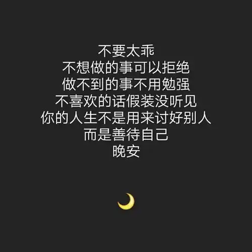 晚安心语图片带字句子2018朋友圈晚安心语带图片大全
