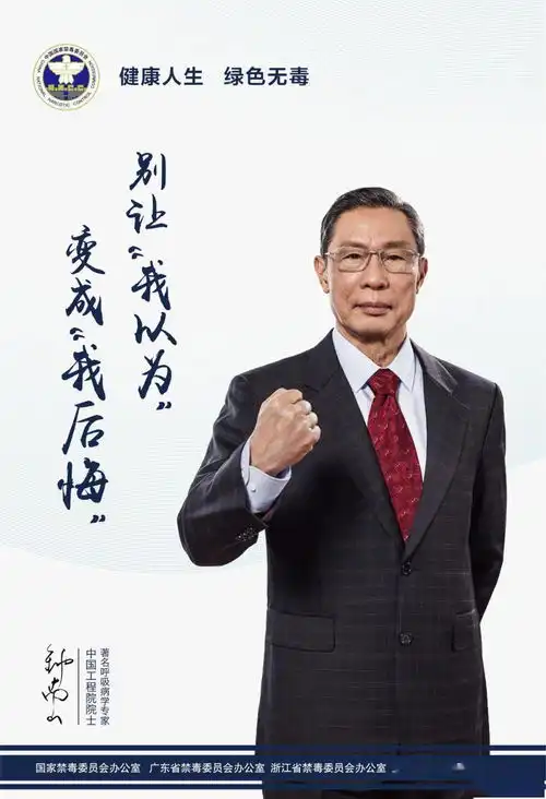 抗疫天团钟南山李兰娟张文宏助力禁毒健康人生,绿色无毒阅读原文有红包
