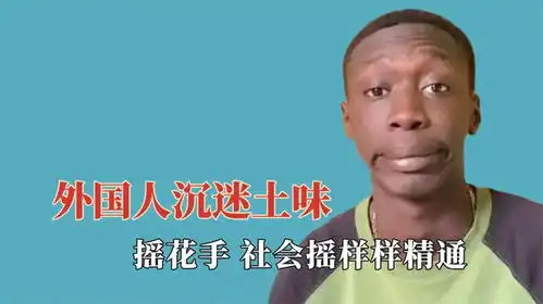 外国人沉迷土味有多可怕,摇花手社会摇样样精通,各各都是脚艺人
