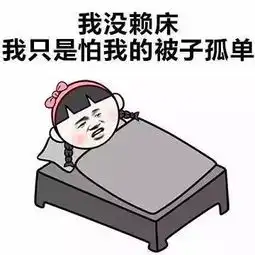 该起床了你还有什么理由,不起床努力吗
