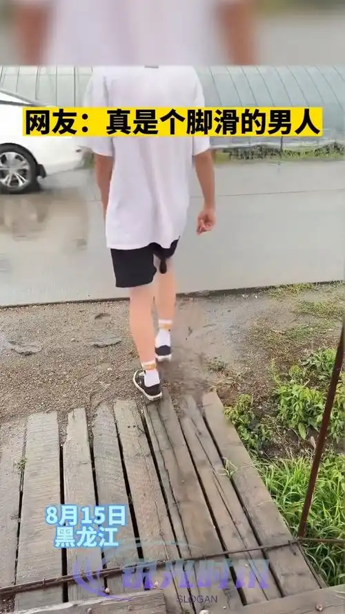 8月15日,黑龙江,网友真是个脚滑的男人
