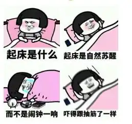 冬天不想起床不存在的
