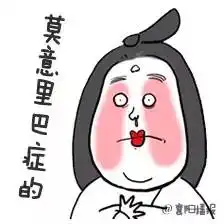 用我们襄阳话说表情包
