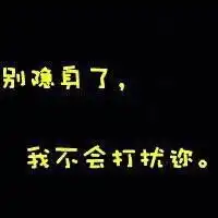 白底黑字纯文字搞笑图片微信头像图片大全
