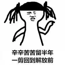 男女剪头发区别表情包抢