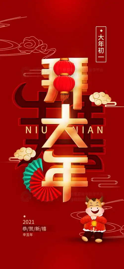 2021节日海报大年初一拜大年2021春节手机海报免费下载节日海报配图1125像素千图网
