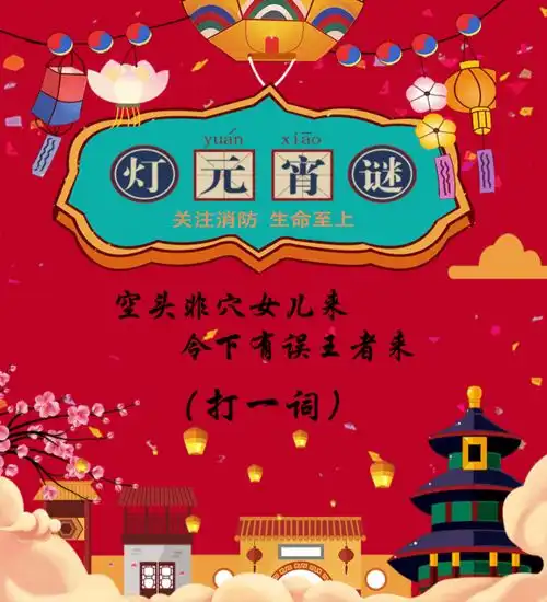 无灯谜,不元宵这些消防灯谜你知道几个
