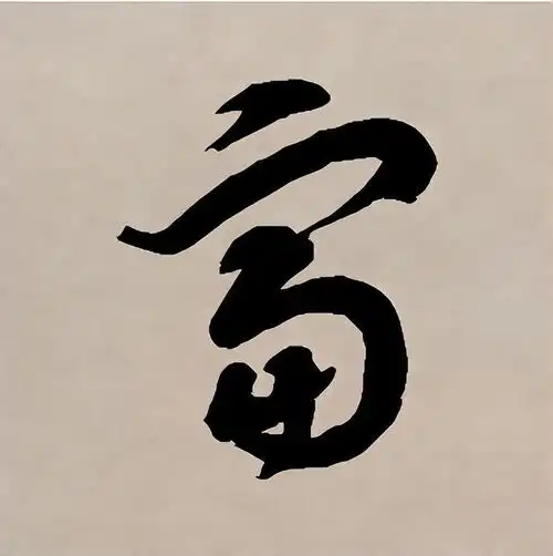 穷字和富字拆开看,原来古人早告诉我们如何致富了

