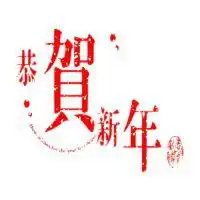 春节快乐表情包微信头像图片大全
