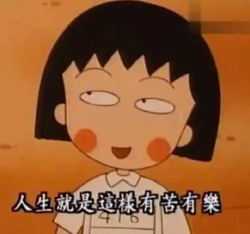 20句小丸子的金玉良言大家都是为挣钱才做事的嘛
