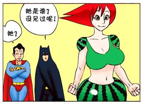 恶搞漫画新的英雄人物西瓜女孩
