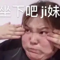 老实巴交不敢吱声表情包