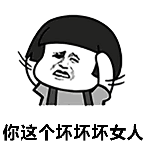 你这个坏坏坏女人图片带字表情
