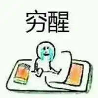 穷醒的图片搞笑图片每天被自己穷醒带字图
