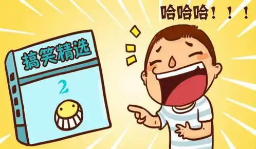 搞笑图片带字的图开心一刻笑话大全
