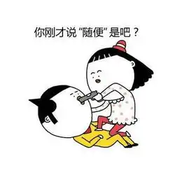 天天表情秀女友在什么时候最想弄死你
