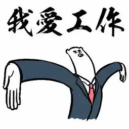 搞笑表情包努力上班

