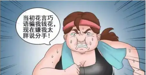 搞笑漫画胖妞减肥成功变大美女,前男友肠子都悔青了
