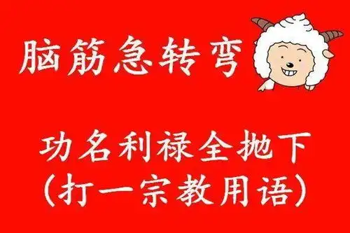 搞笑图片幽默段子笑话人的一生不是激情燃烧,就是化为腐朽
