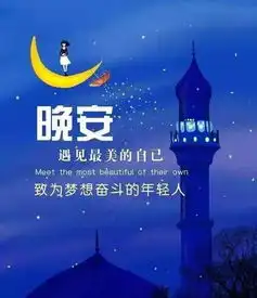 晚安语录温馨短句正能量一句话经典晚安心情说说