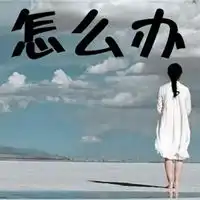 怎么办图片带字卡通搞笑我还能怎么办图片
