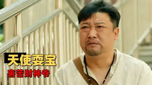 财神栽在了混混手里,化身瘟神倒霉又搞笑
