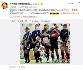 马云否认收购ac米兰网友留言守门员签科比
