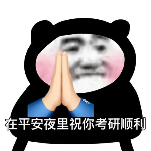 沙雕表情在平安夜里祝你考研顺利
