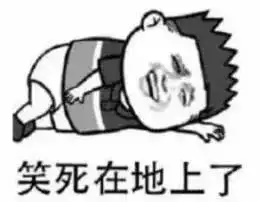 2017年朋友圈里最爆笑的照片,哈哈哈哈哈哈哈哈哈哈哈哈
