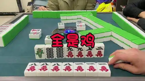 捉鸡麻将必须要双冲才精彩贵阳捉鸡麻将三缺一
