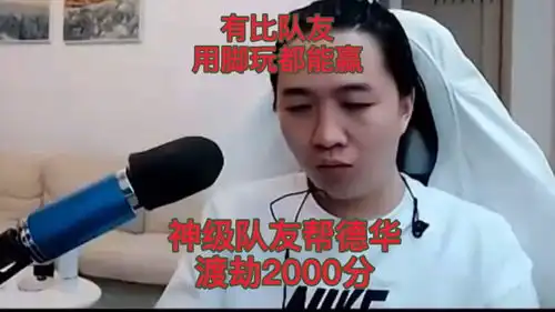德华纪实用脚玩都能赢神级干将助德华渡劫2000分王者荣耀吕德华搞笑边路之虎
