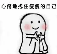 抱一个表情包
