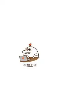 搞笑文字壁纸