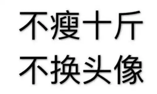 那些不瘦10斤不换头像的人,最后真的瘦了吗
